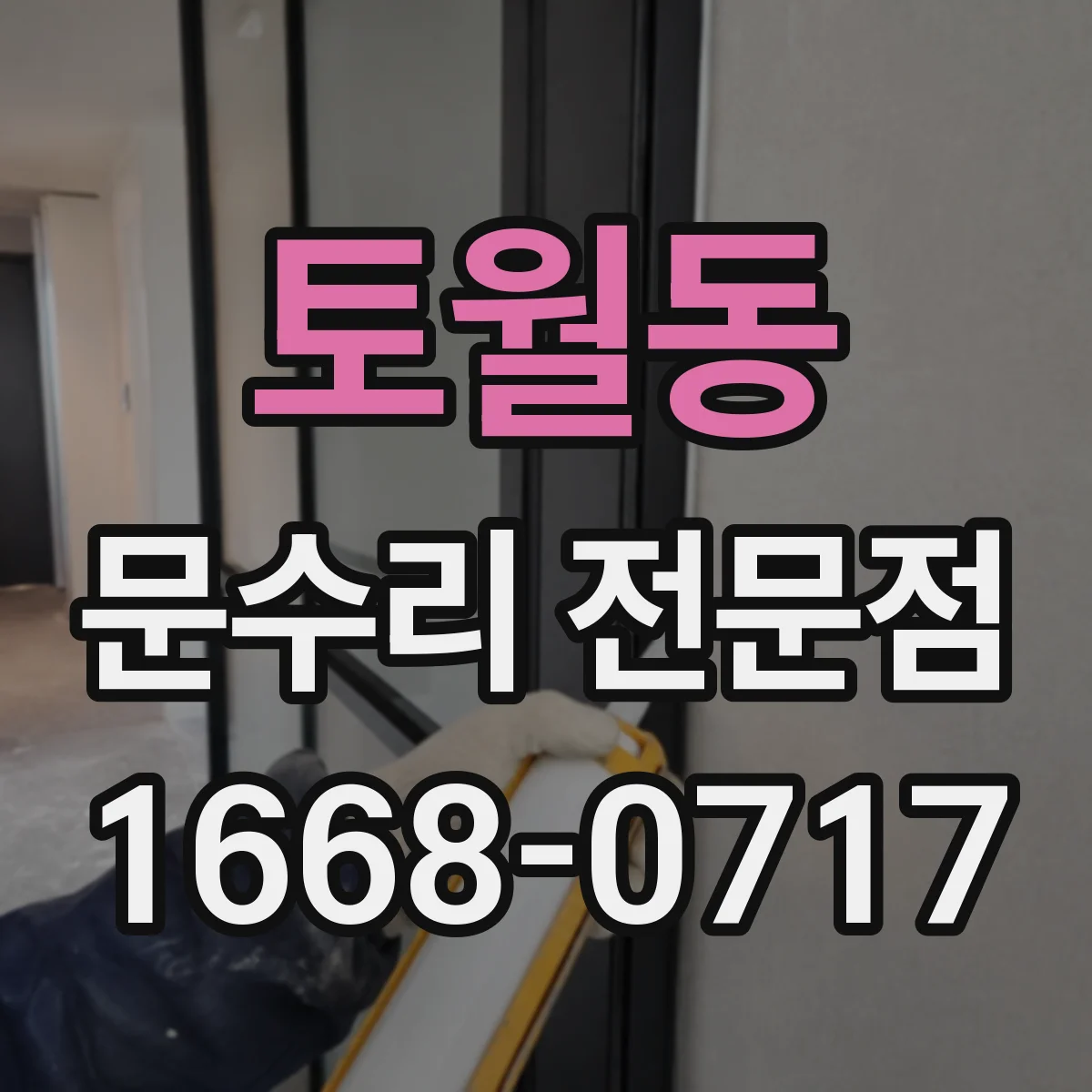 토월동 문수리 전문점