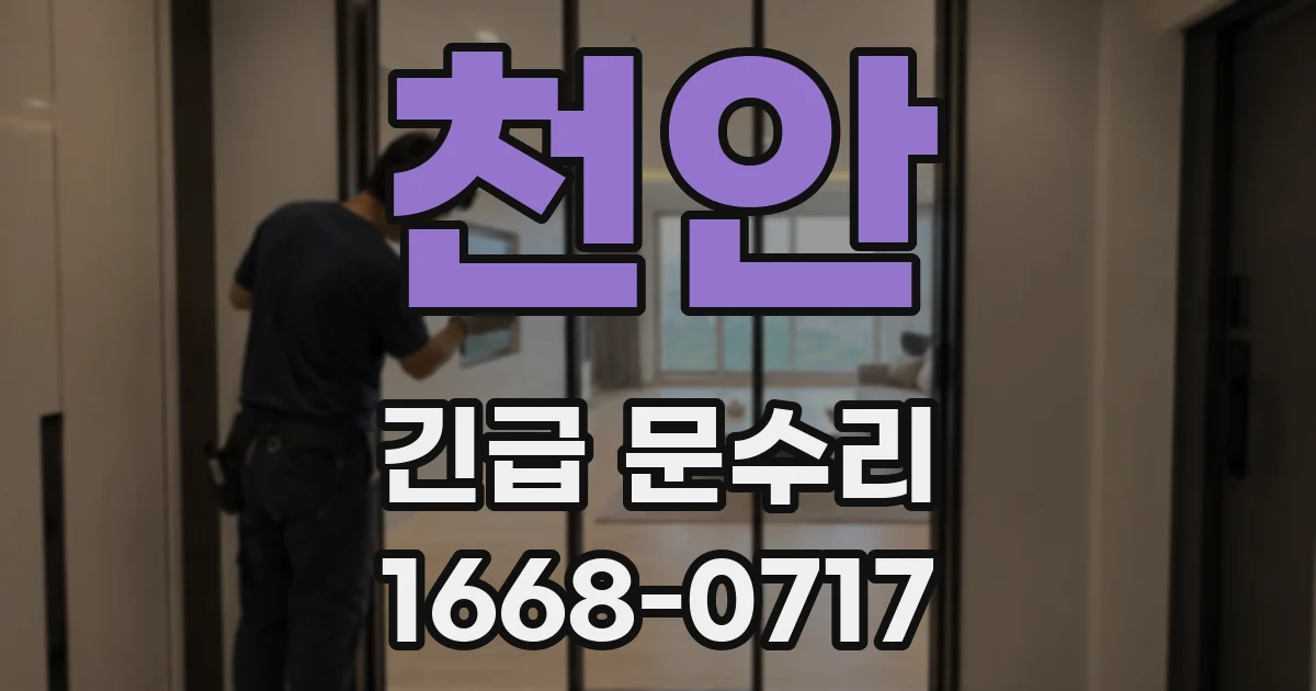 천안 긴급 문수리