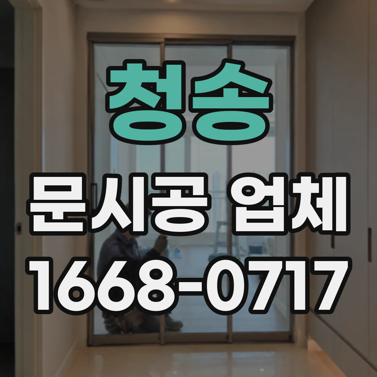 청송 문시공 업체 AS 기간과 부품 수급 상황부터 확인하기
