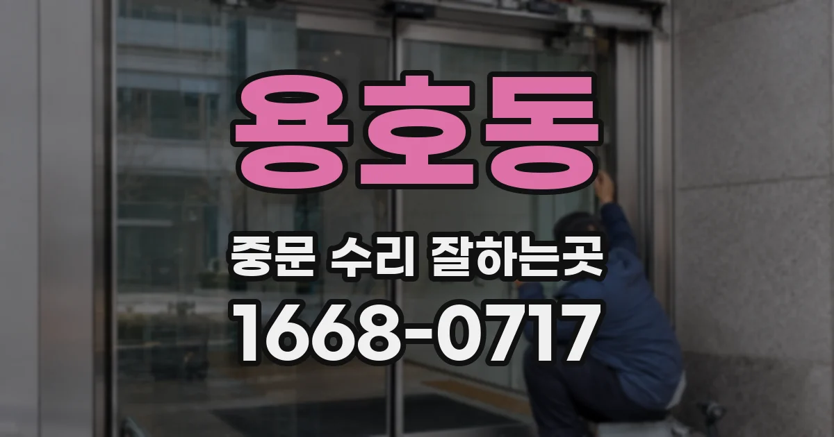 용호동 중문 수리 잘하는곳