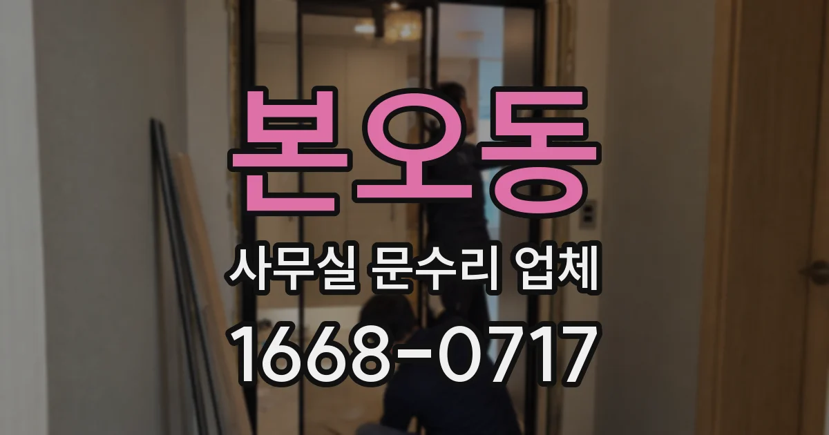 본오동 사무실 문수리 업체