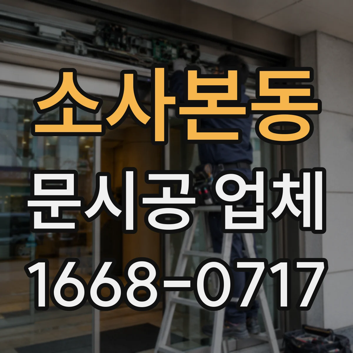 소사본동 문시공 업체