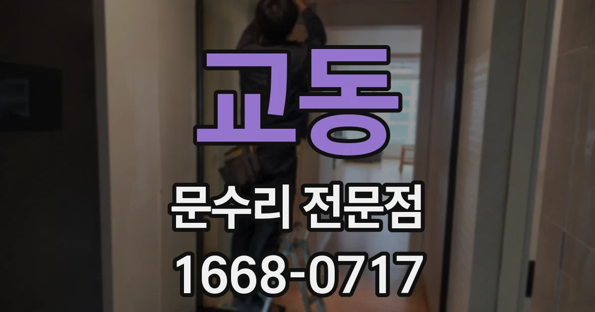 교동 문수리 전문점