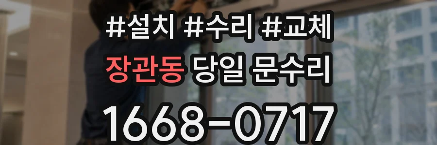 장관동 당일 문수리