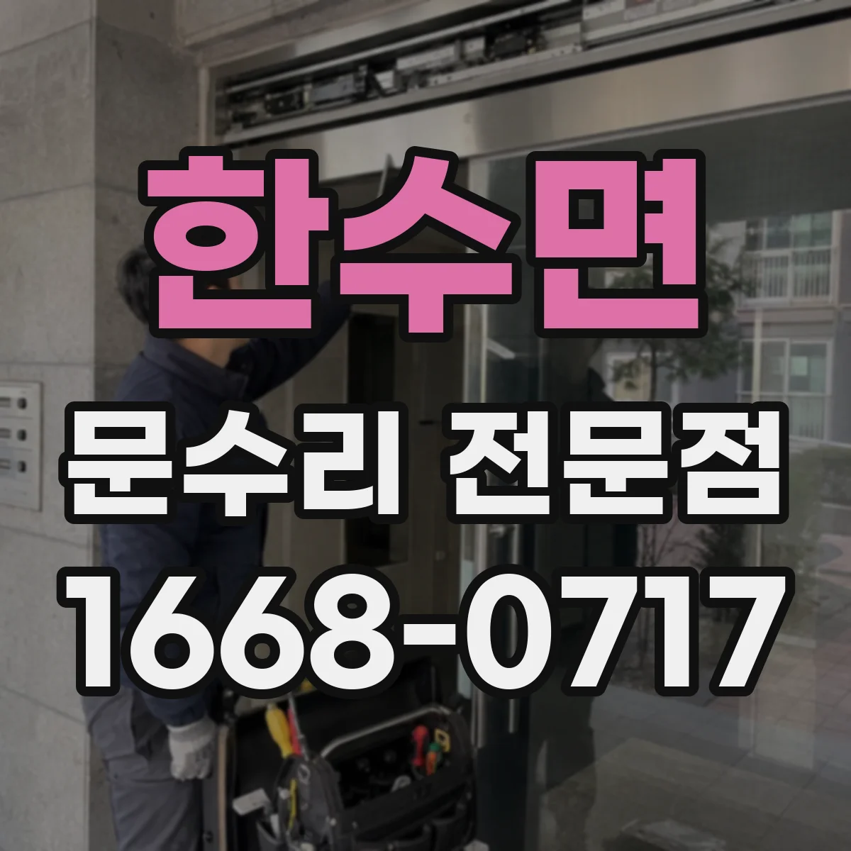 한수면 문수리 전문점