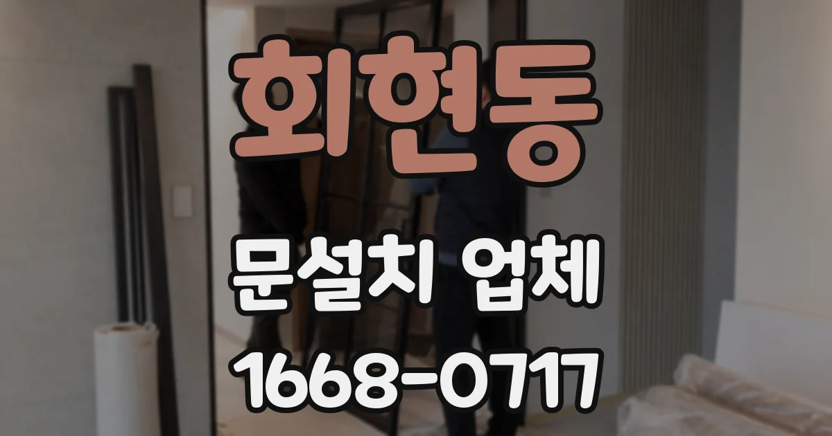 회현동 문설치 업체