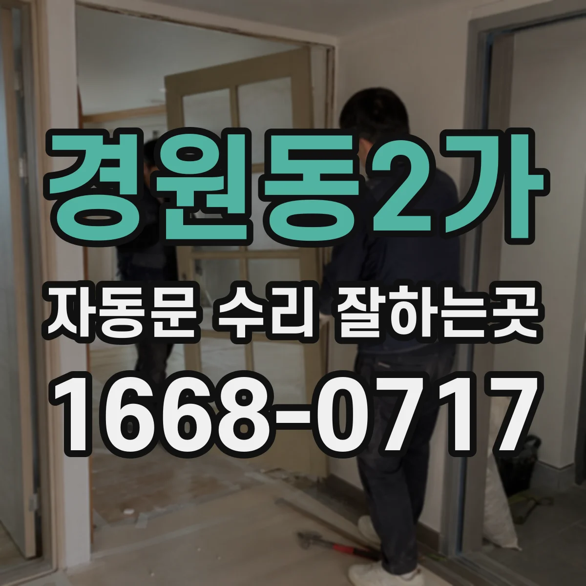 경원동2가 자동문 수리 잘하는곳