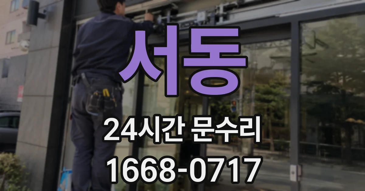 서동 24시간 문수리