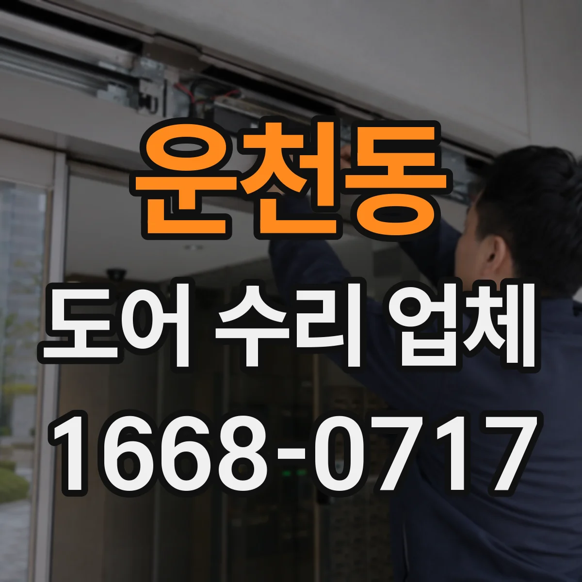 운천동 도어 수리 업체