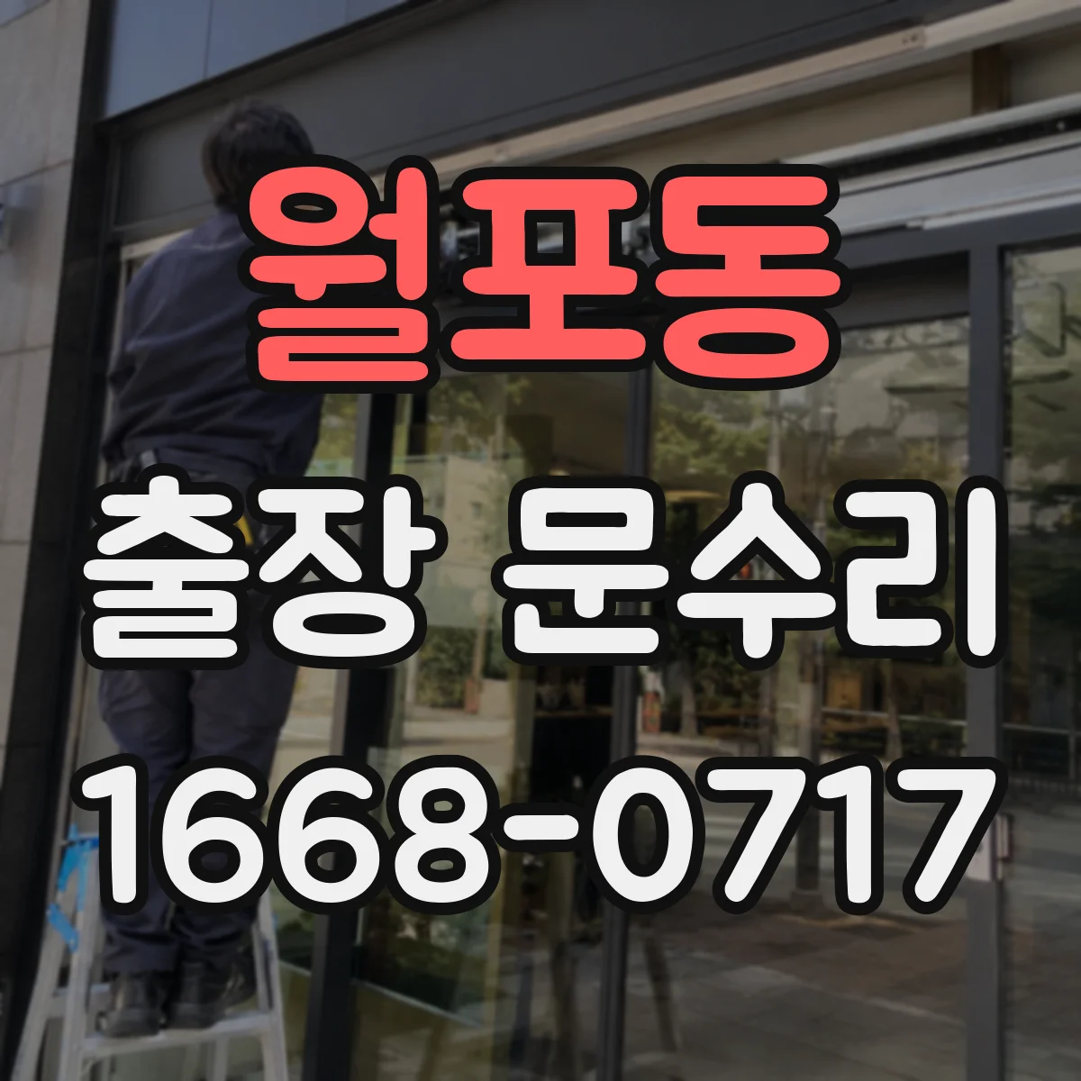 월포동 출장 문수리