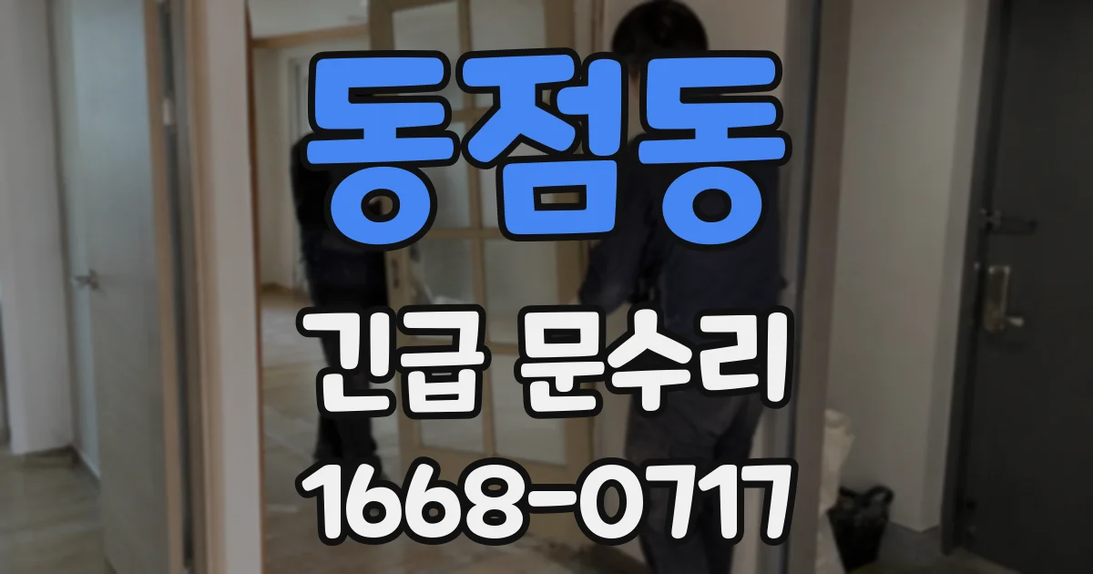 동점동 긴급 문수리