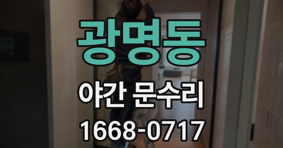 광명동 야간 문수리