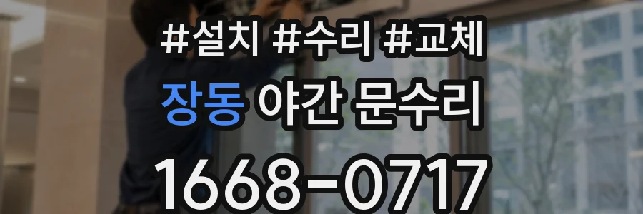 장동 야간 문수리