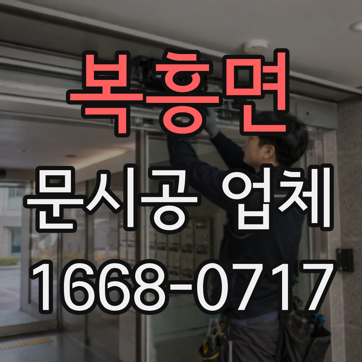 복흥면 문시공 업체 단열문·방음문 시공에서 자재 역할