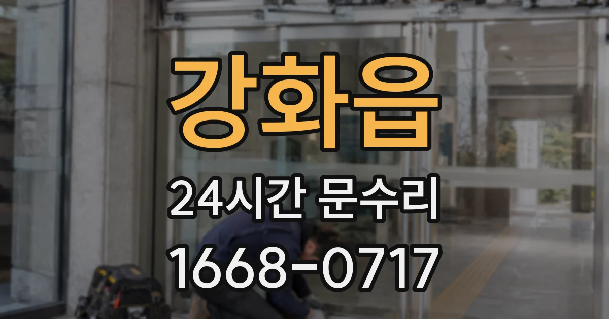 강화읍 24시간 문수리