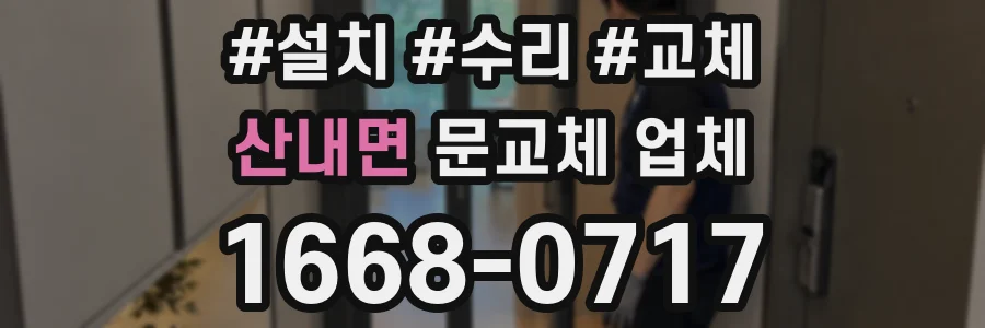 산내면 문교체 업체