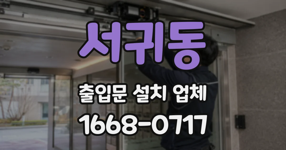 서귀동 출입문 설치 업체