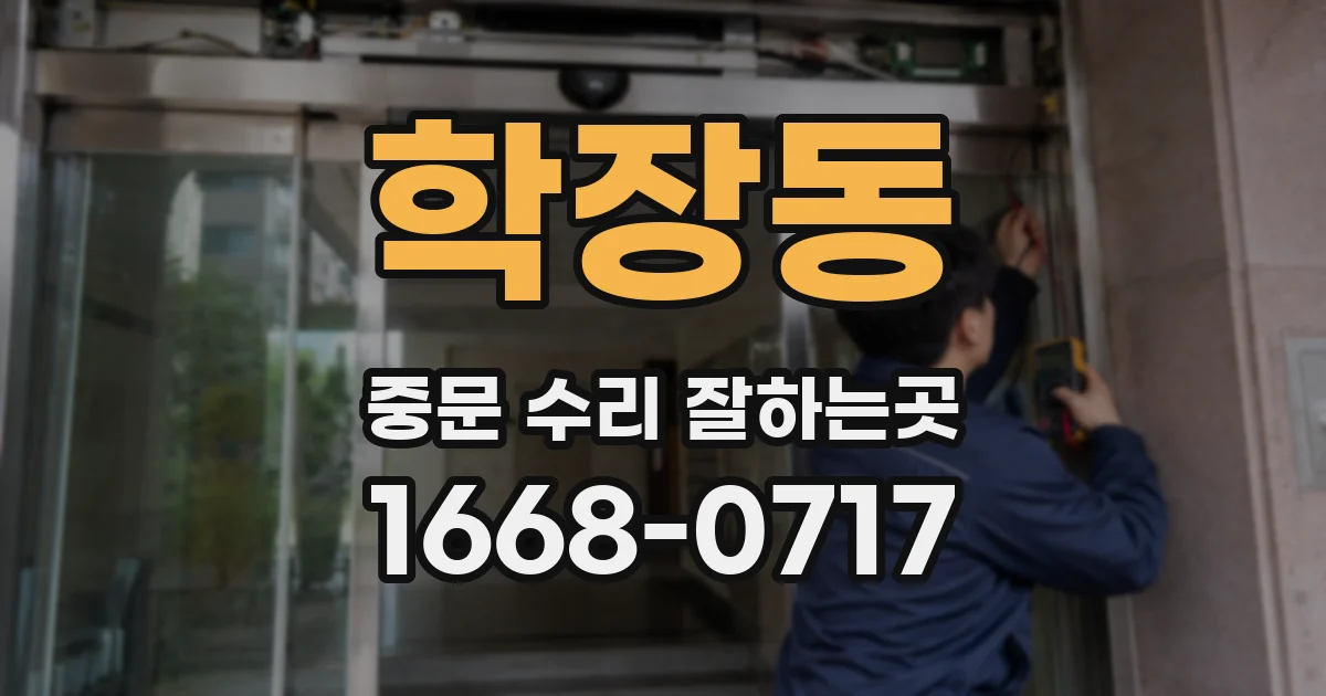 학장동 중문 수리 잘하는곳