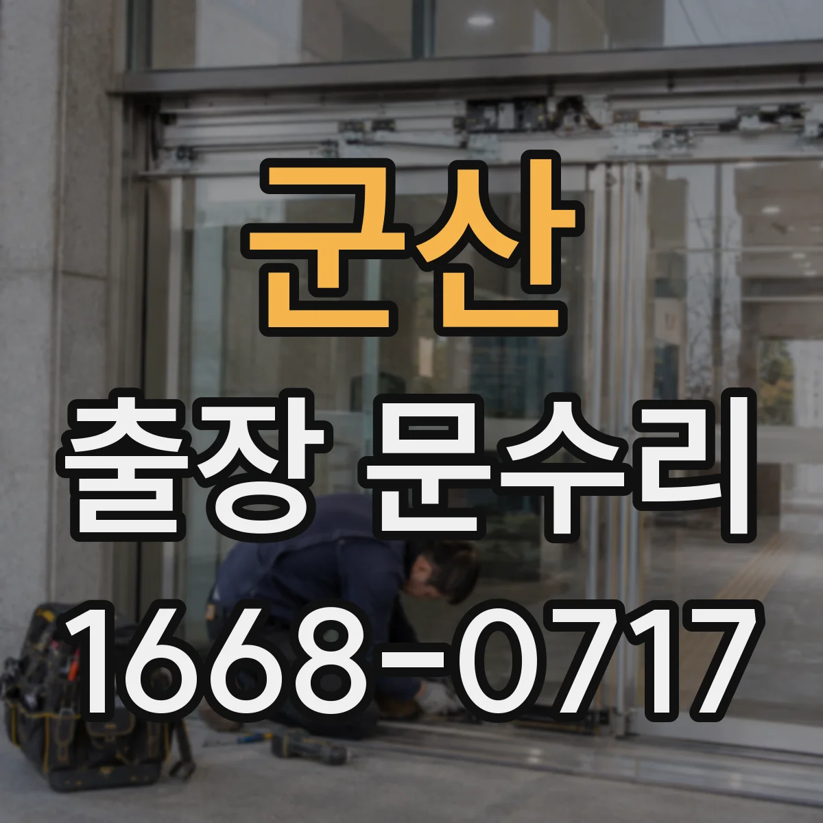 군산 출장 문수리