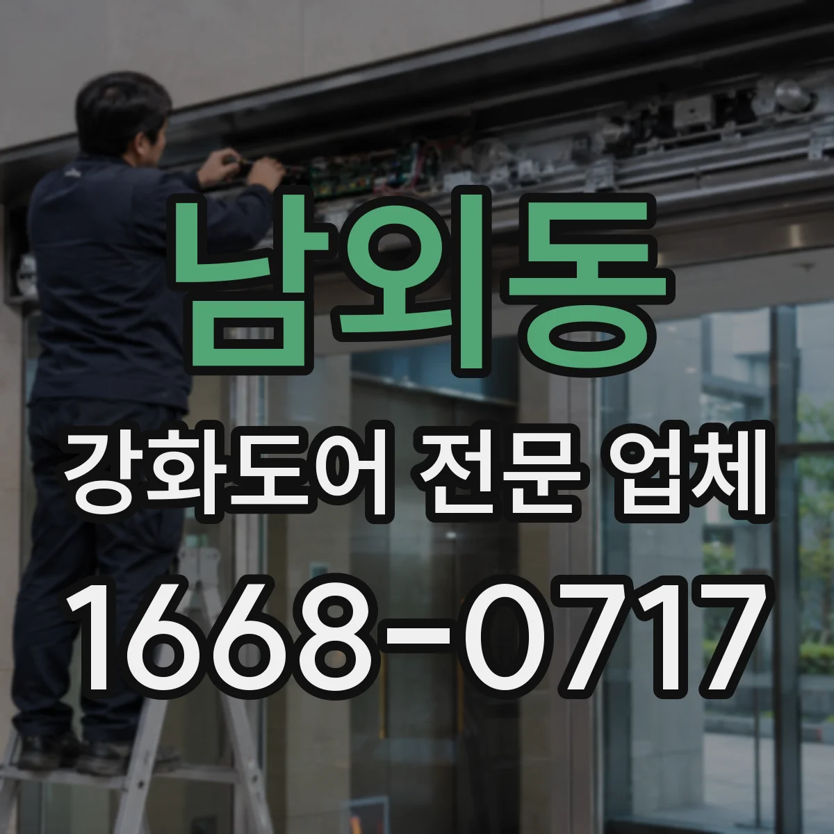 남외동 강화도어 전문 업체