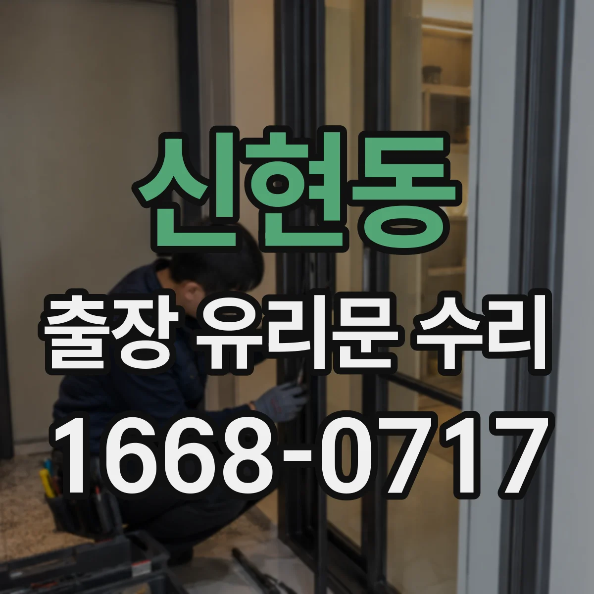 신현동 출장 유리문 수리