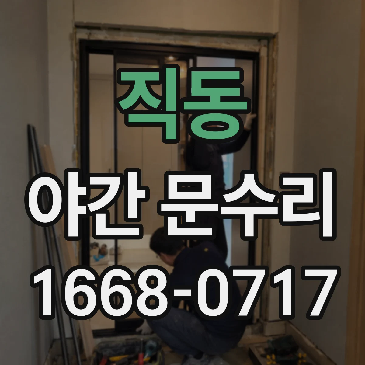 직동 야간 문수리