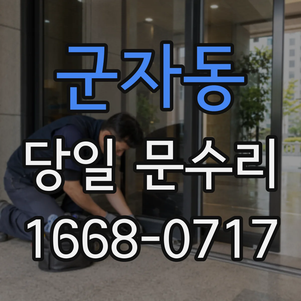 군자동 당일 문수리