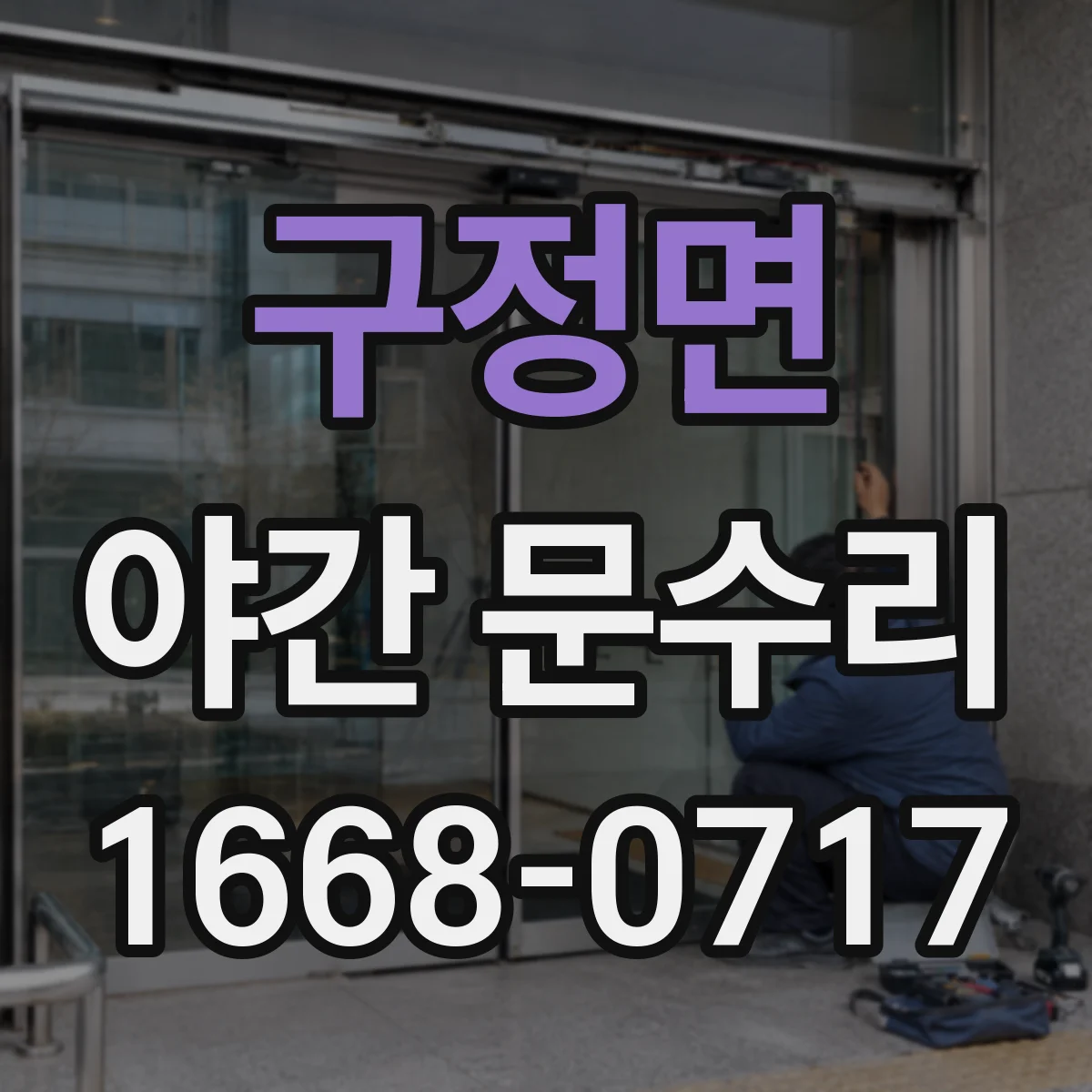 구정면 야간 문수리