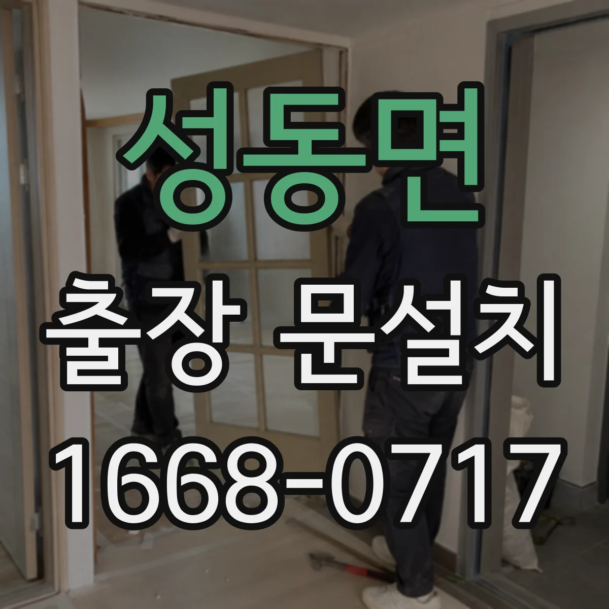 성동면 출장 문설치
