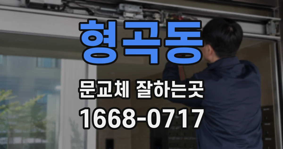 형곡동 문교체 잘하는곳