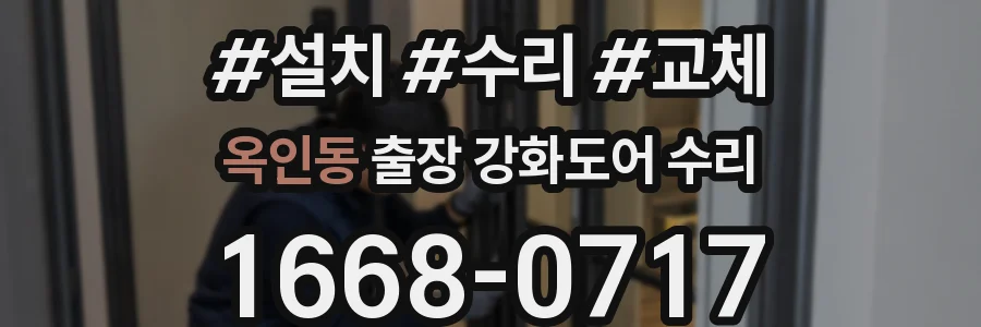 옥인동 출장 강화도어 수리