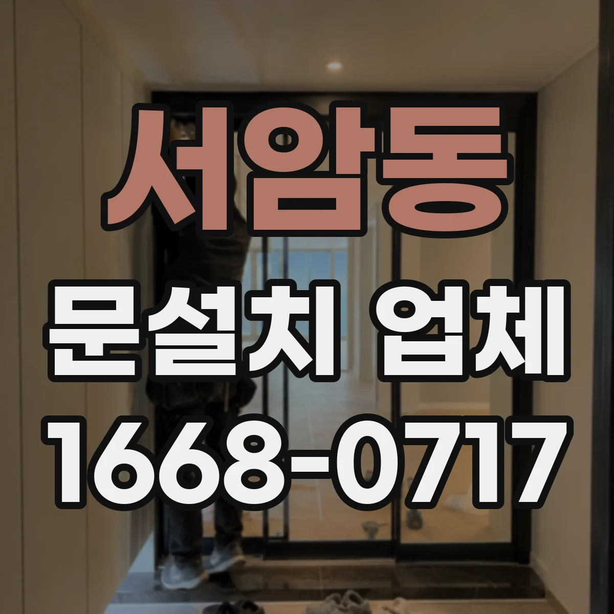 서암동 문설치 업체 하부 틀어짐 원인별 확인 포인트