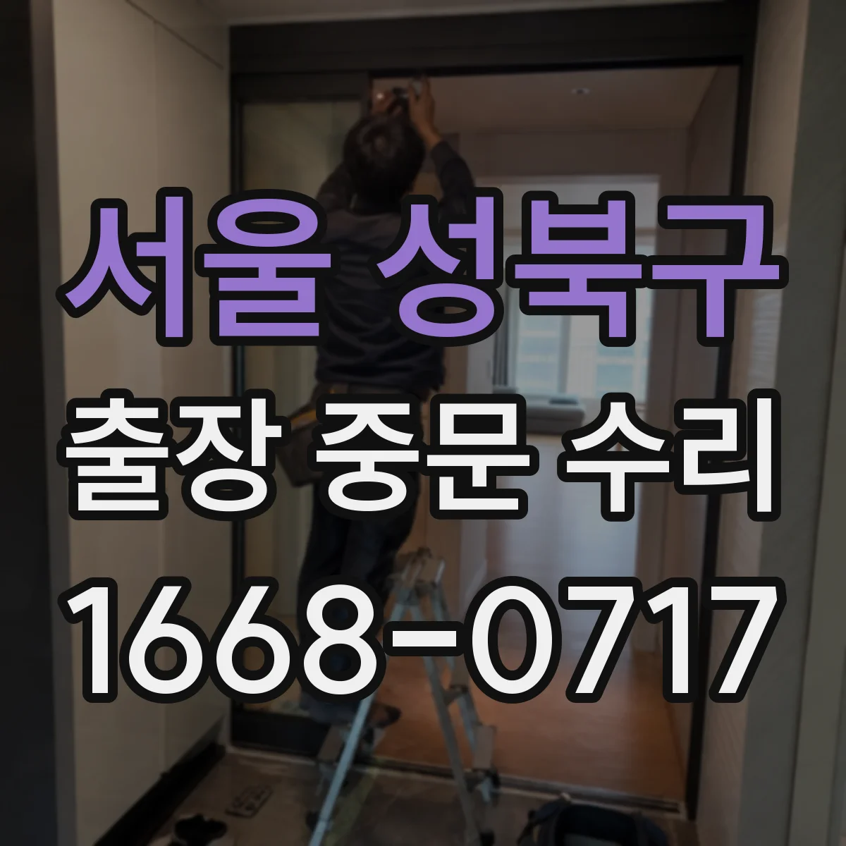 서울 성북구 출장 중문 수리 전문가가 설명하는 성능 저하 원인과 원인별 대응