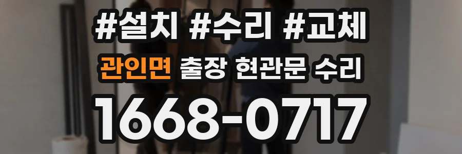 관인면 출장 현관문 수리