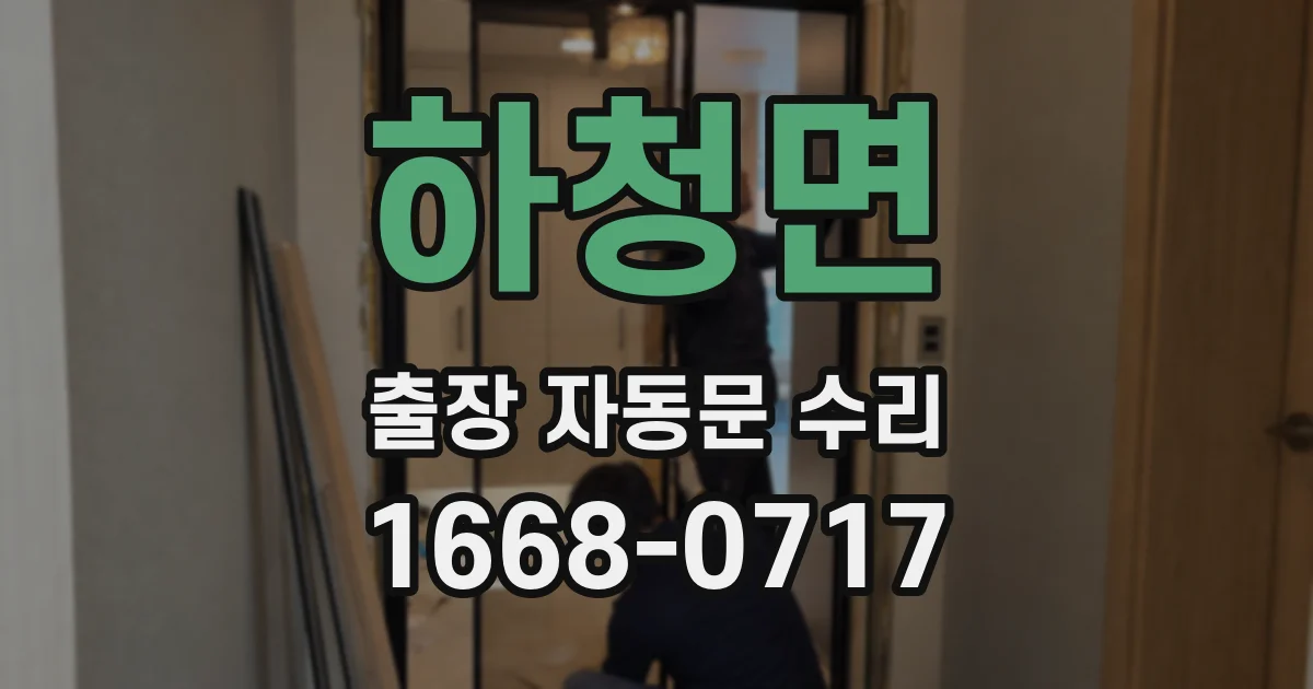 하청면 출장 자동문 수리