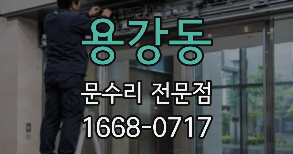 용강동 문수리 전문점
