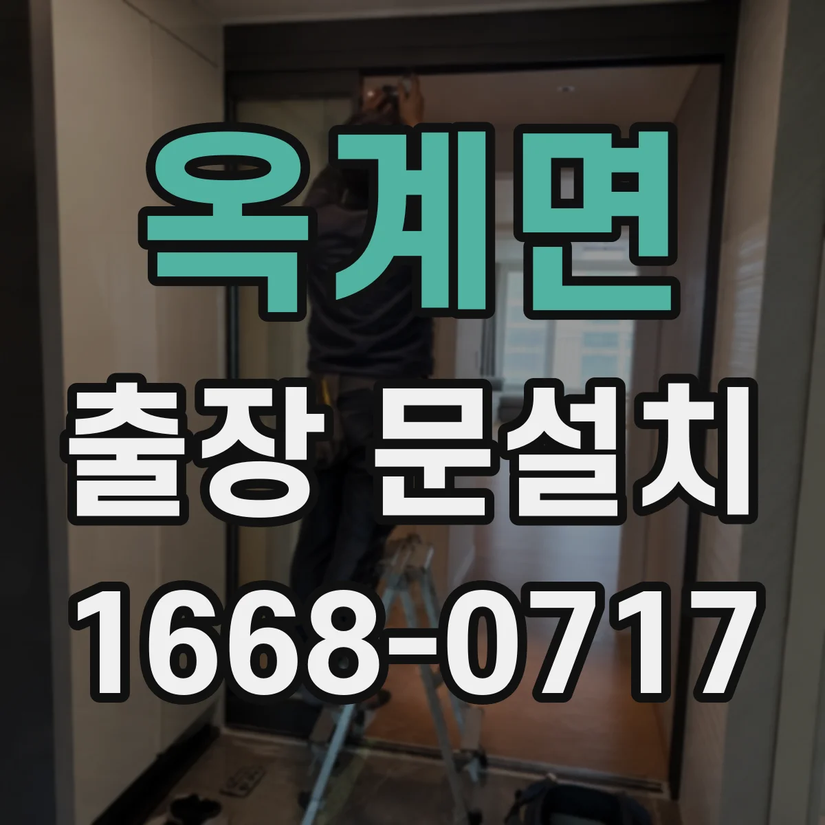 옥계면 출장 문설치 스테인리스 도어 부식 예방과 방수 유지