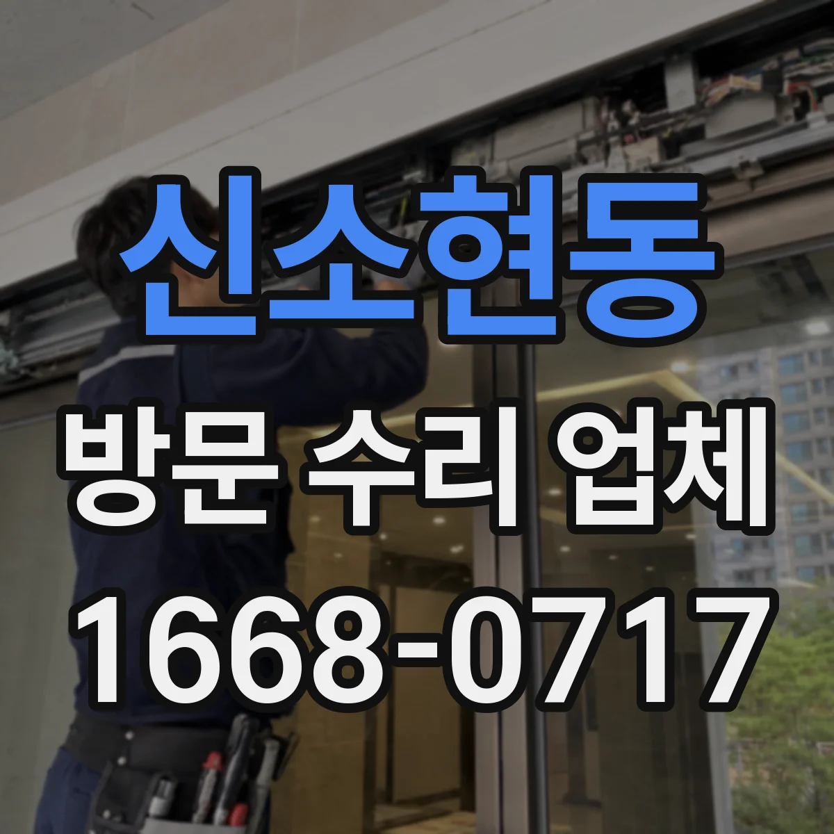 신소현동 방문 수리 업체