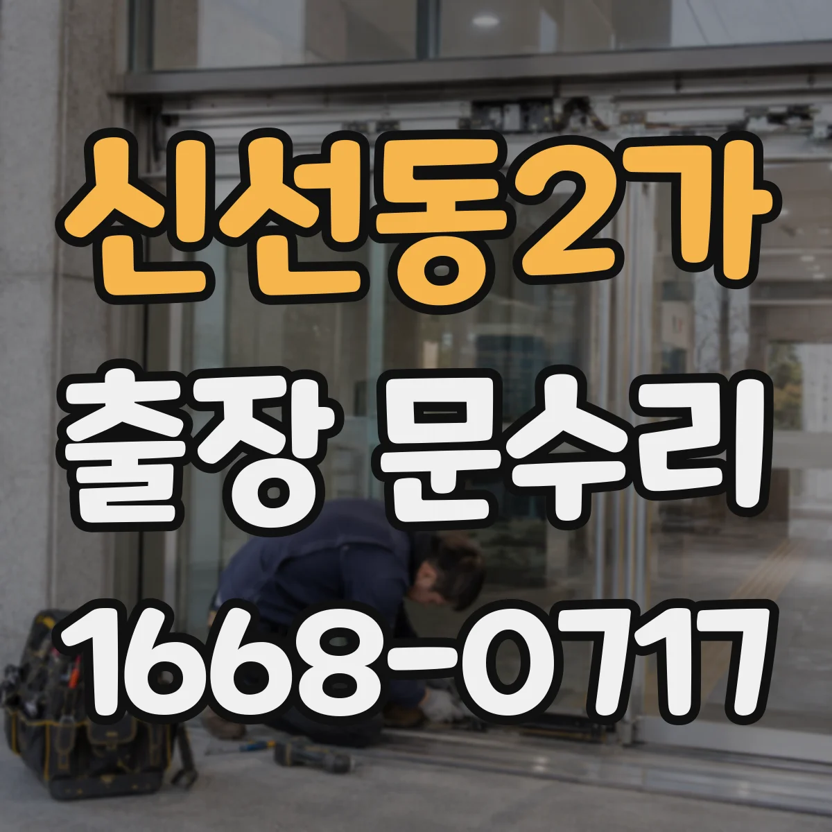 신선동2가 출장 문수리