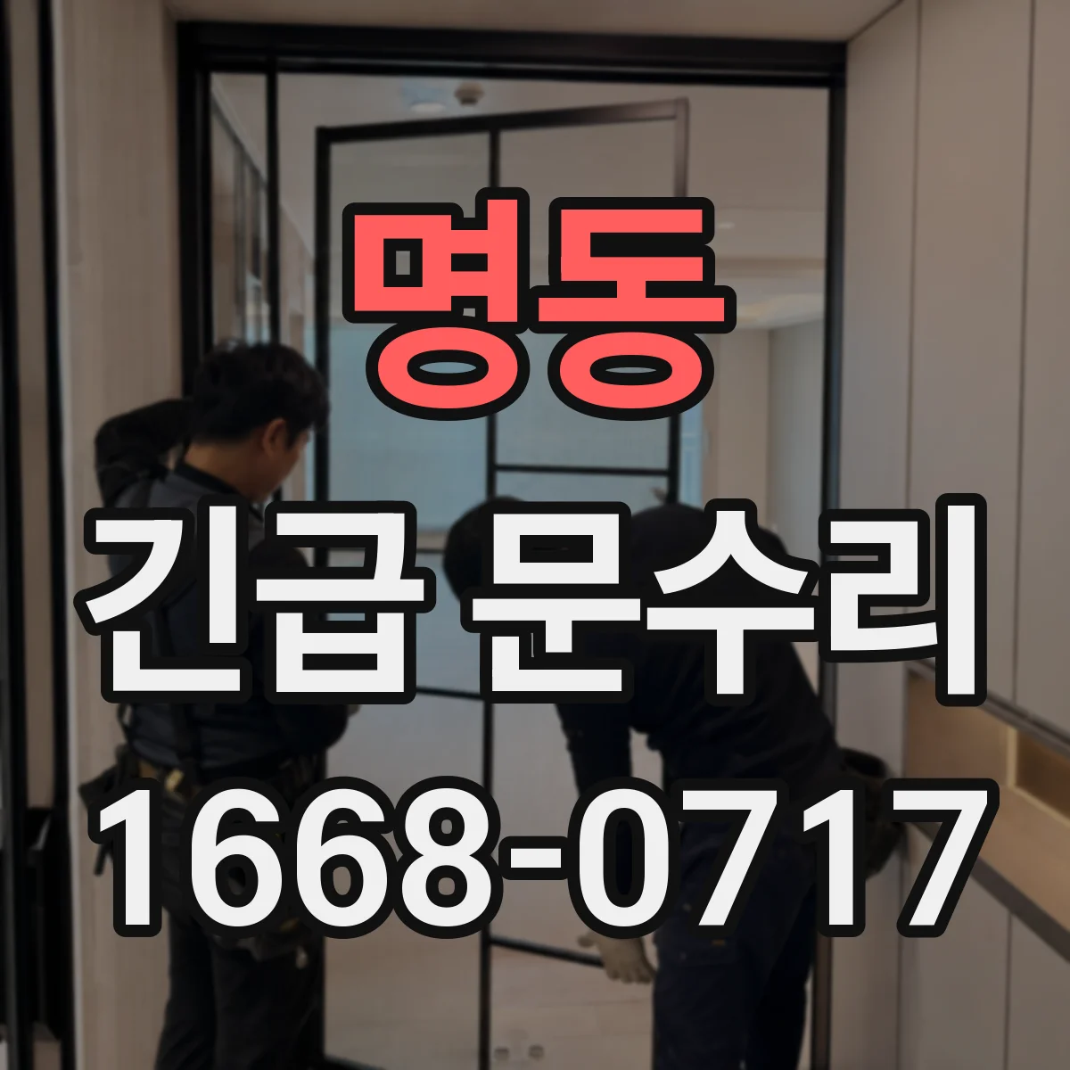 명동 긴급 문수리