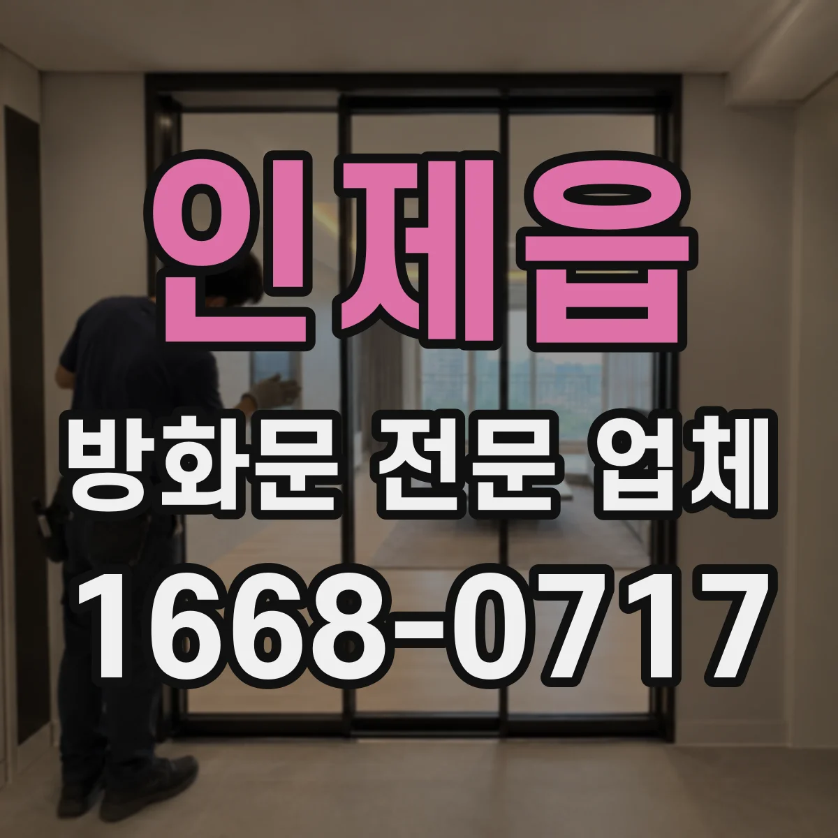 인제읍 방화문 전문 업체
