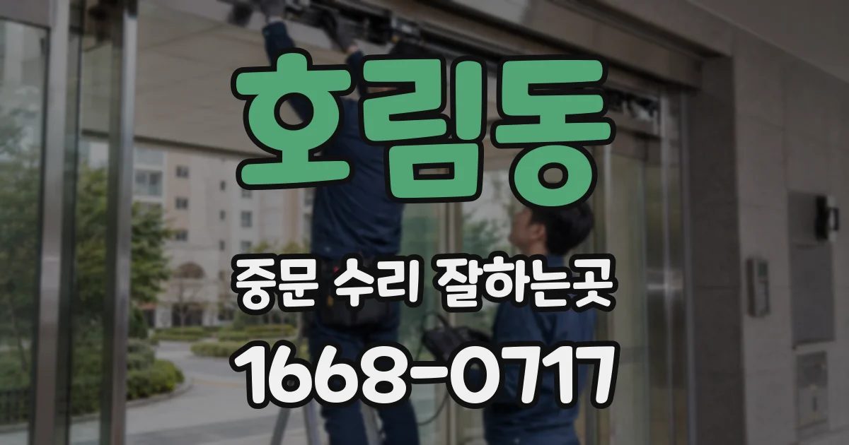 호림동 중문 수리 잘하는곳