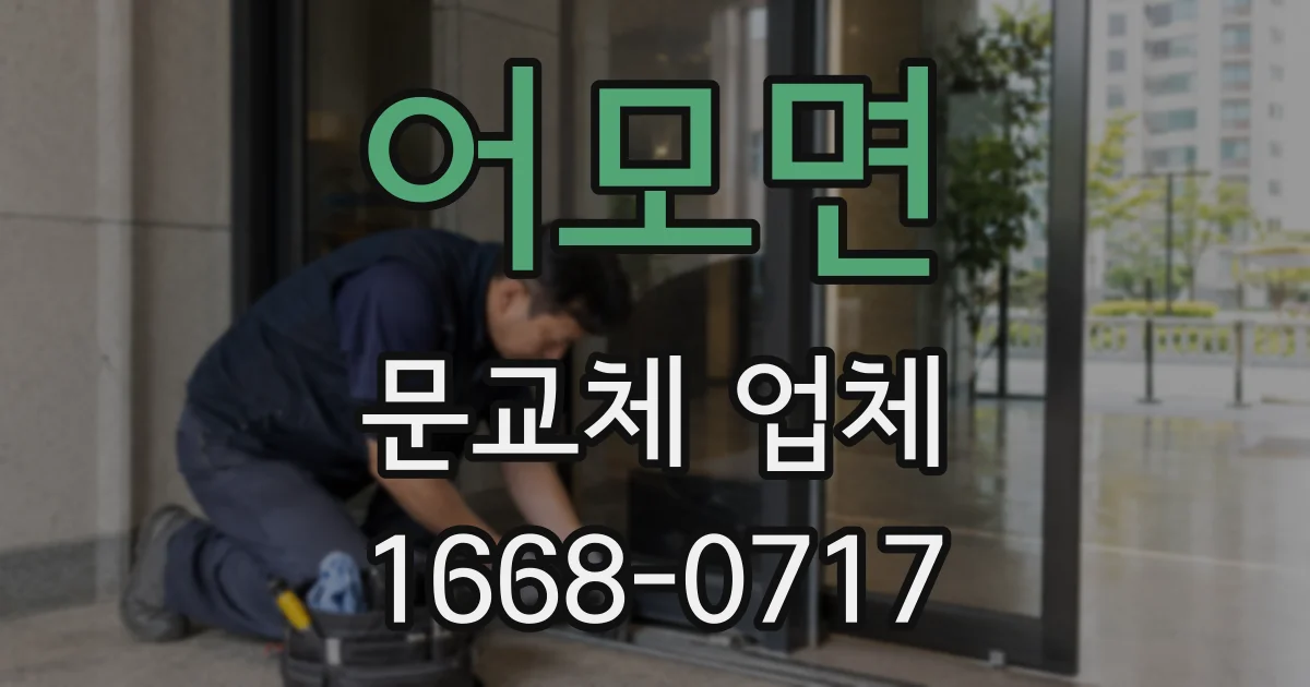 어모면 문교체 업체
