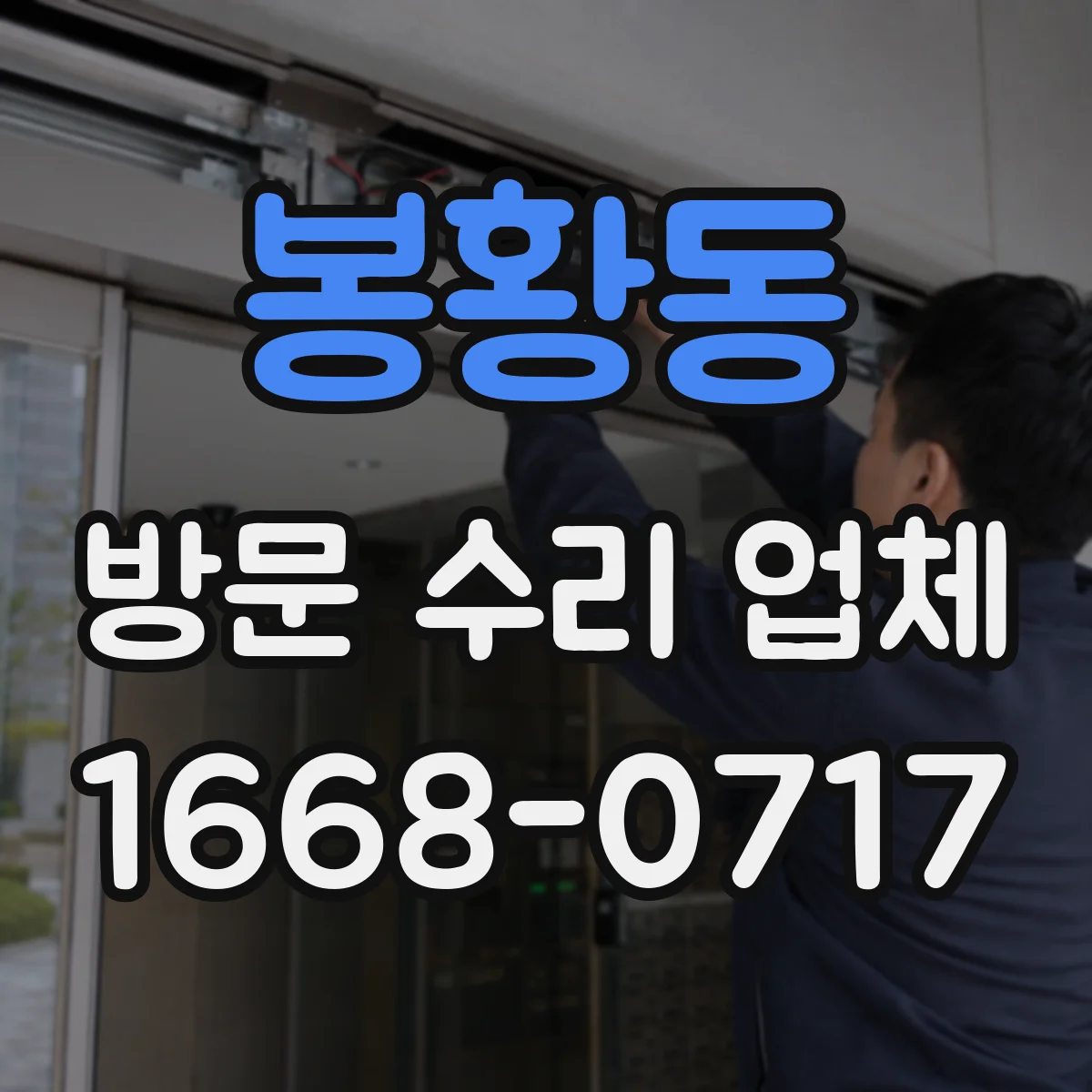 봉황동 방문 수리 업체