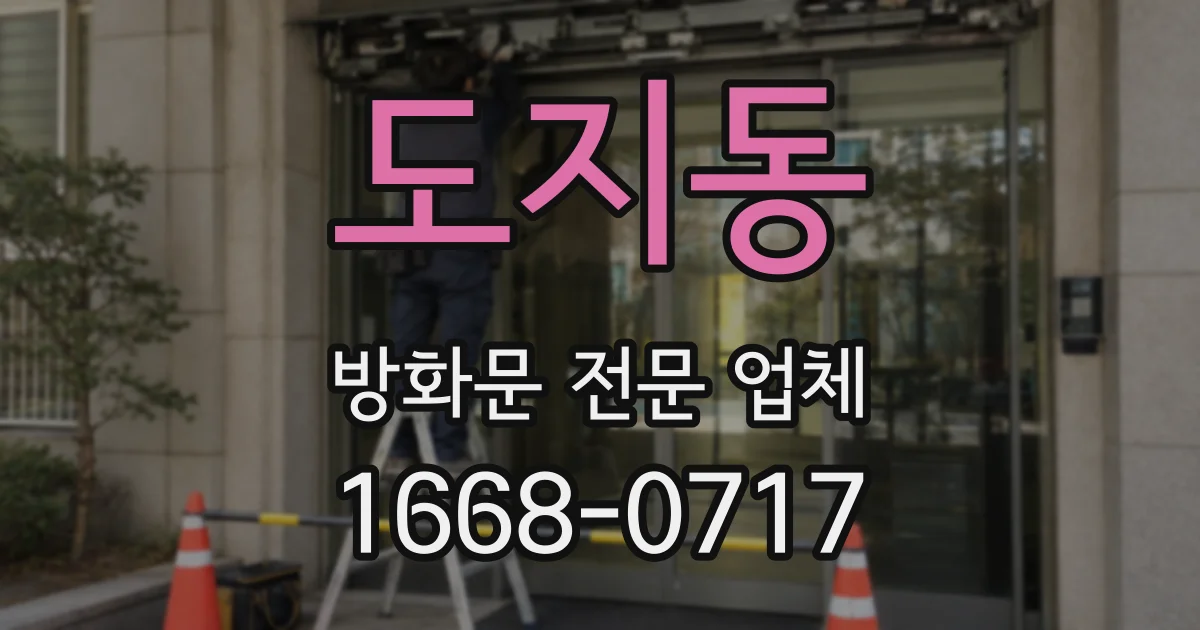 도지동 방화문 전문 업체