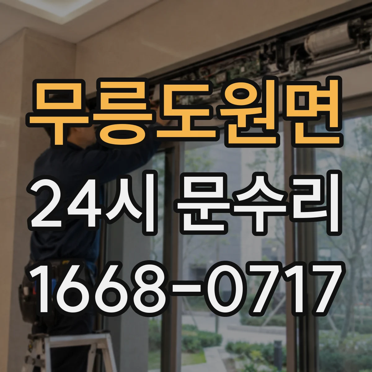 무릉도원면 24시 문수리