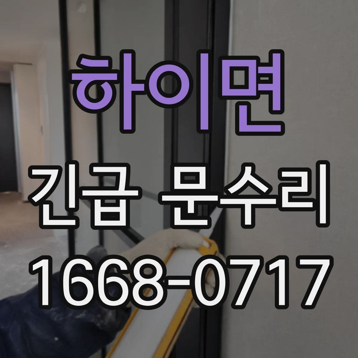 하이면 긴급 문수리