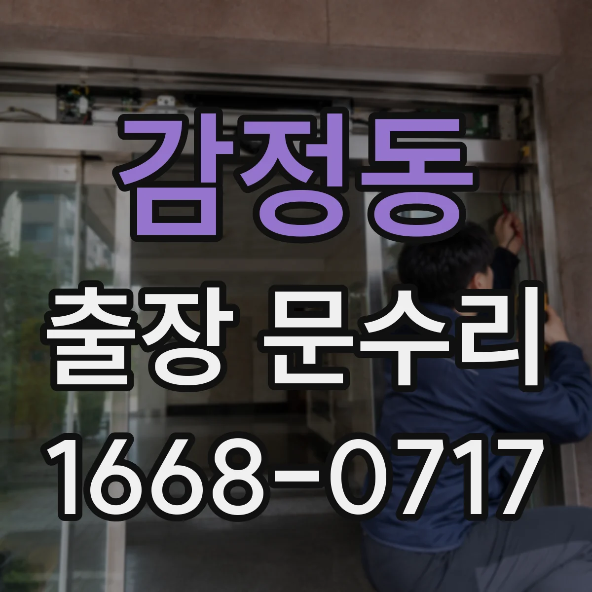 감정동 출장 문수리 방충망 레일 틀어짐으로 문이 막힐 때
