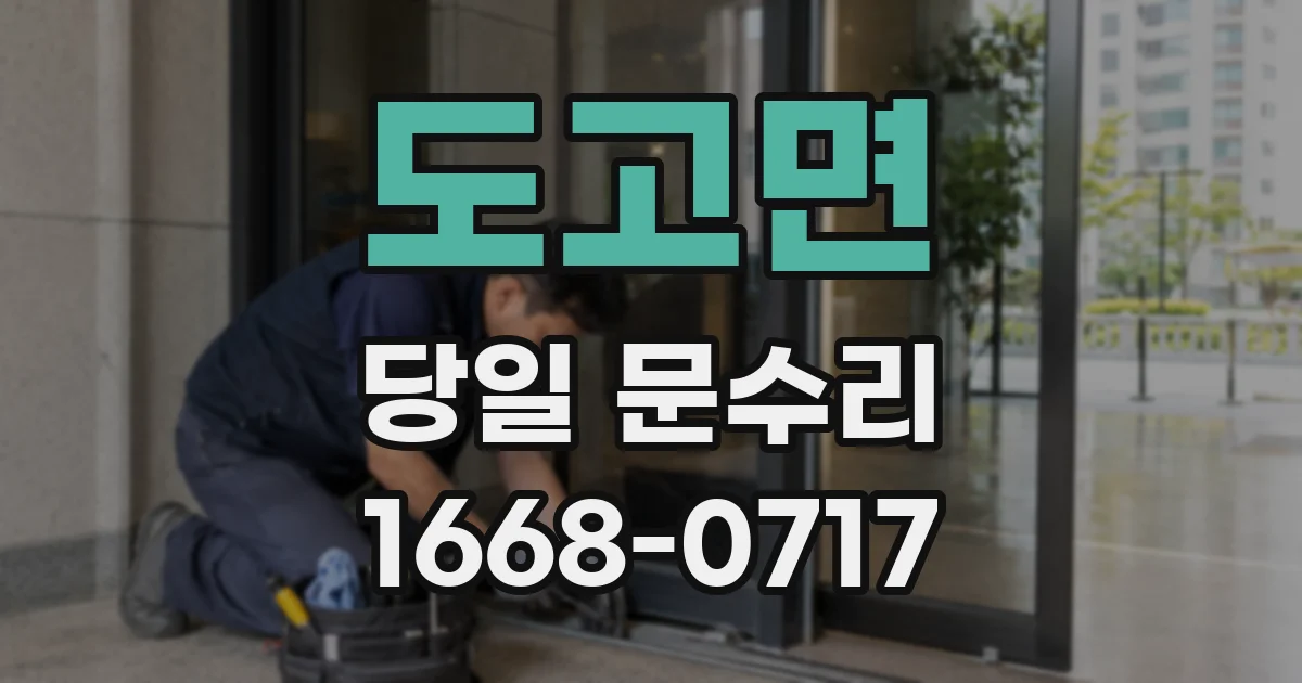 도고면 당일 문수리
