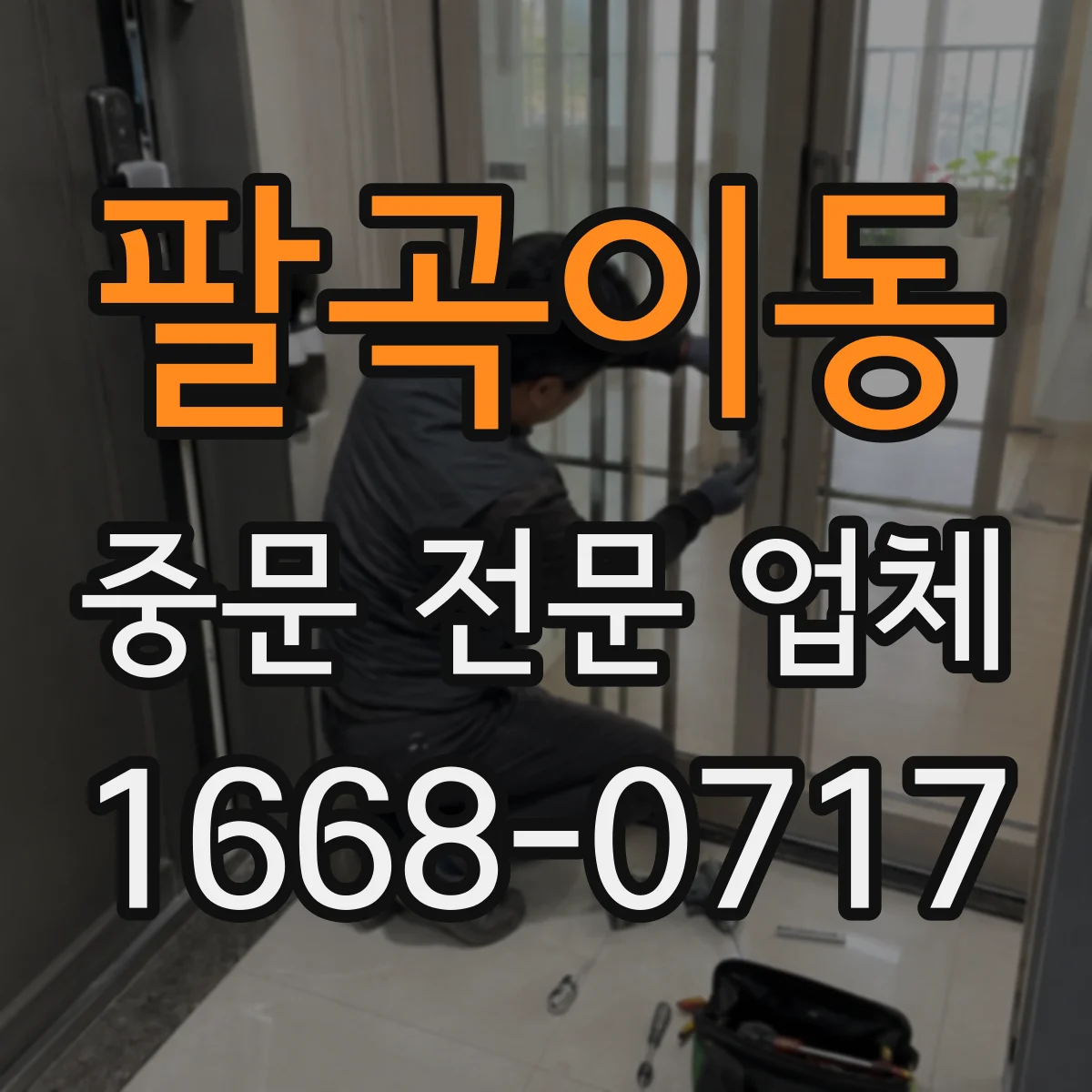 팔곡이동 중문 전문 업체
